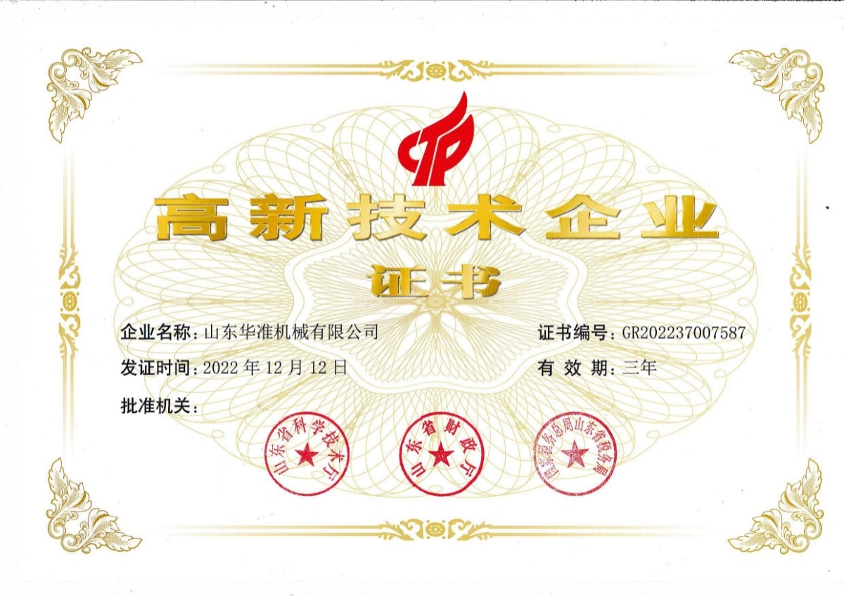 山東華準(zhǔn)機械新高 新 技術(shù)企業(yè)證書發(fā)放